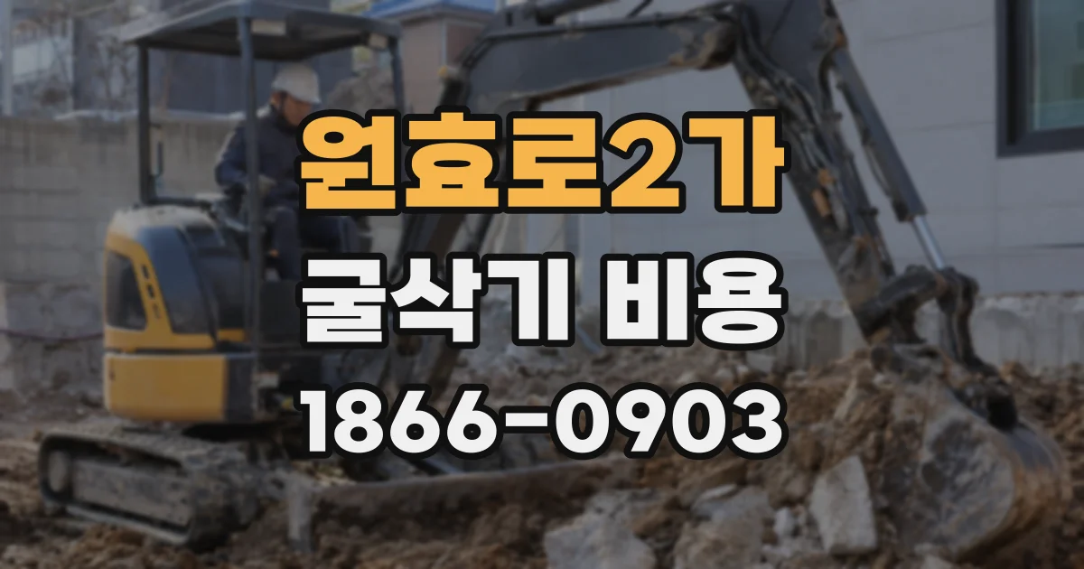 원효로2가 굴삭기 비용