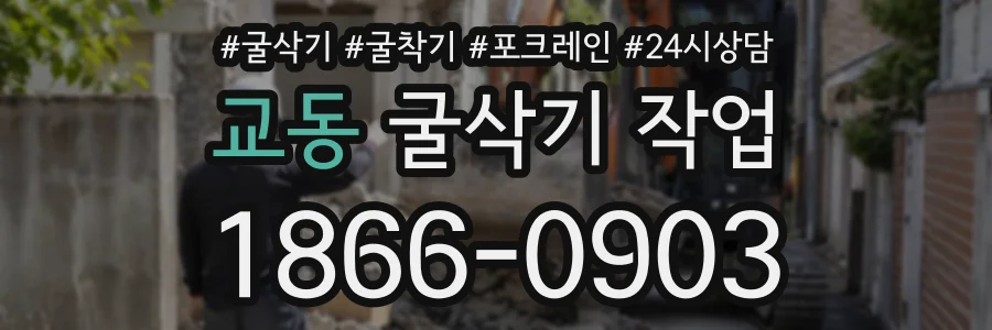 교동 굴삭기작업 상담 전화 1866-0903