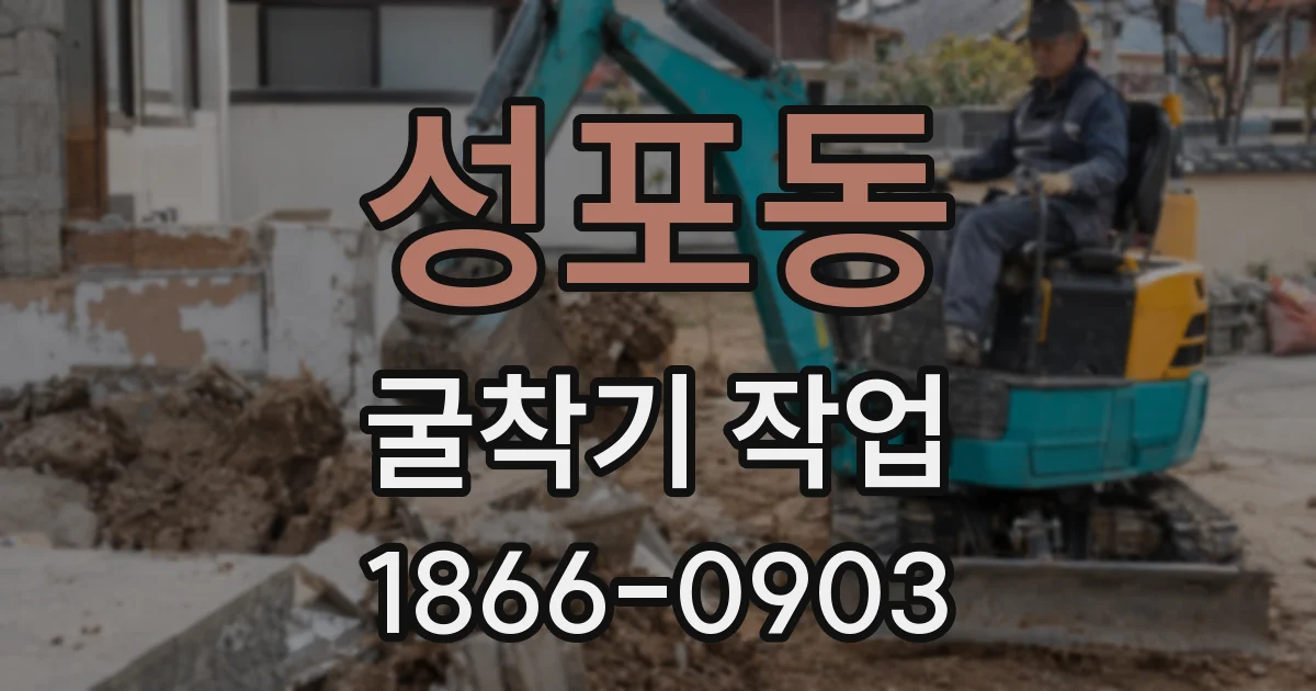 성포동 굴착기 작업