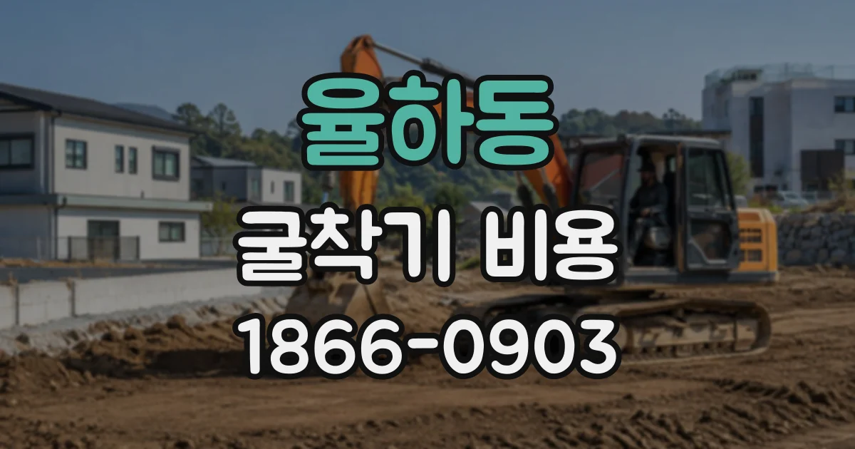 율하동 굴착기비용