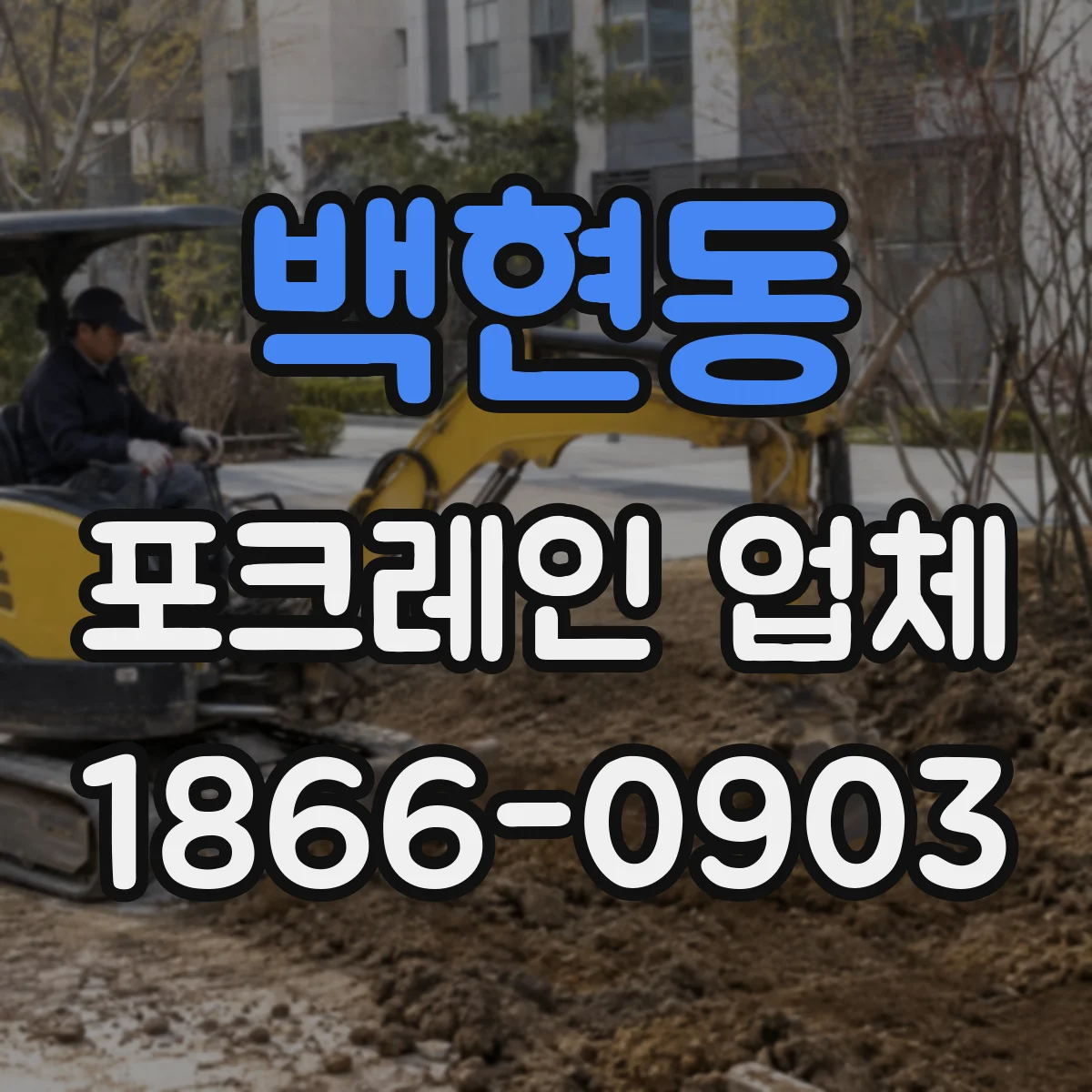 백현동 포크레인 업체