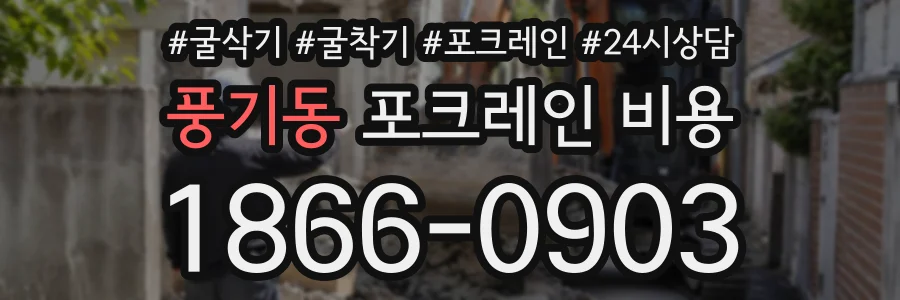 풍기동 포크레인비용 상담 전화 1866-0903