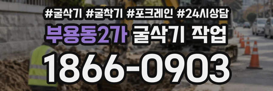 부용동2가 굴삭기작업 상담 전화 1866-0903
