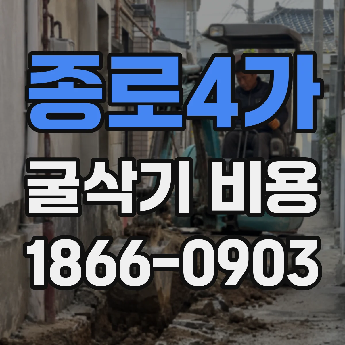 종로4가 굴삭기 비용 장착 공임 포함 여부로 보는 브레이커 비용