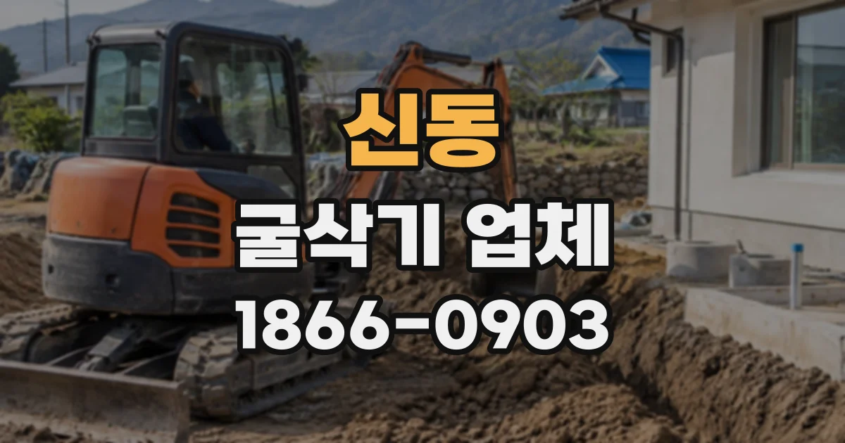 신동 굴삭기업체