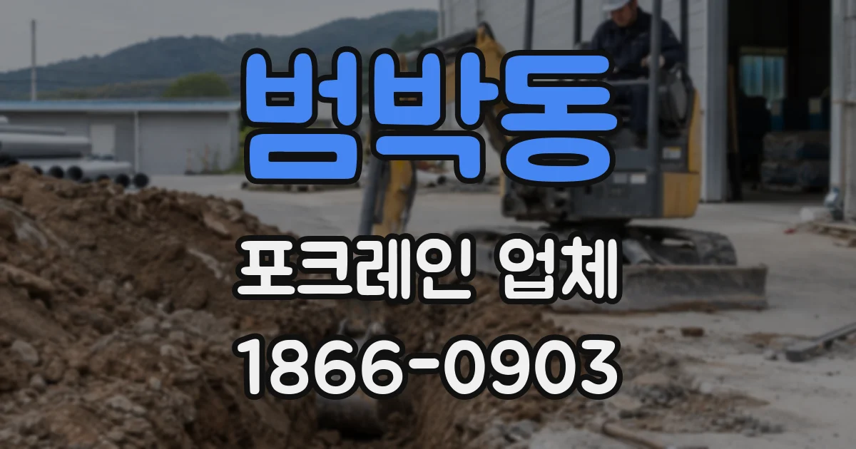 범박동 포크레인 업체