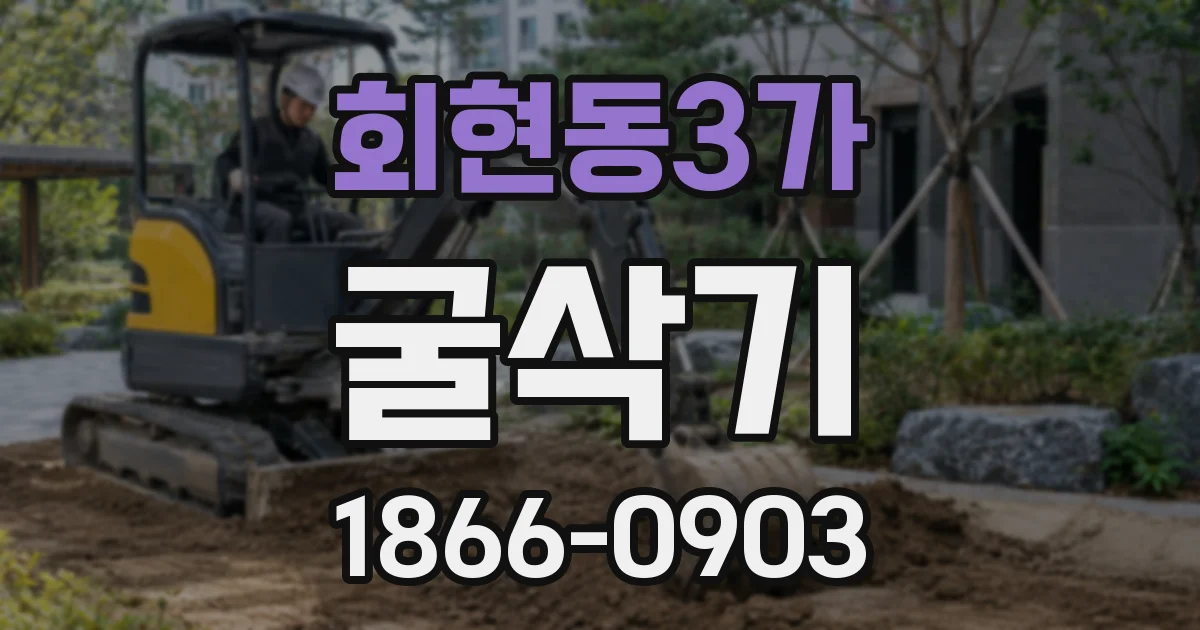 회현동3가 굴삭기