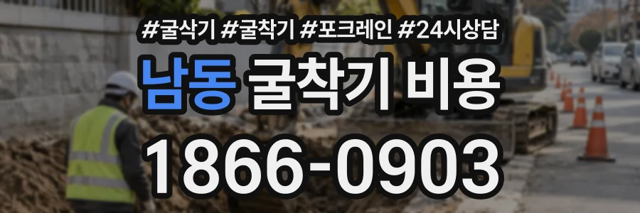 남동 굴착기비용 상담 전화 1866-0903