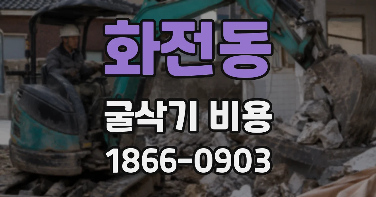 화전동 굴삭기 비용