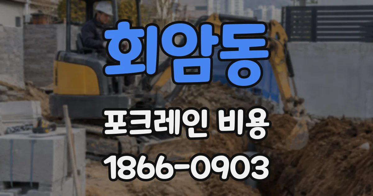 회암동 포크레인 비용