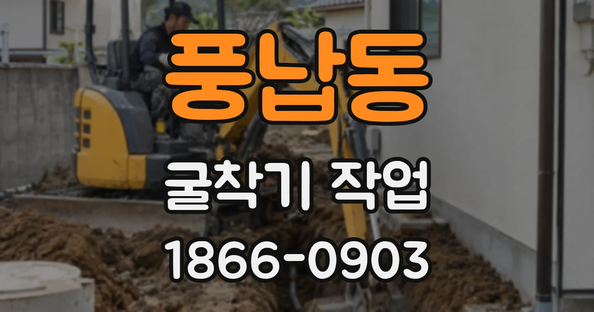 풍납동 굴착기 작업