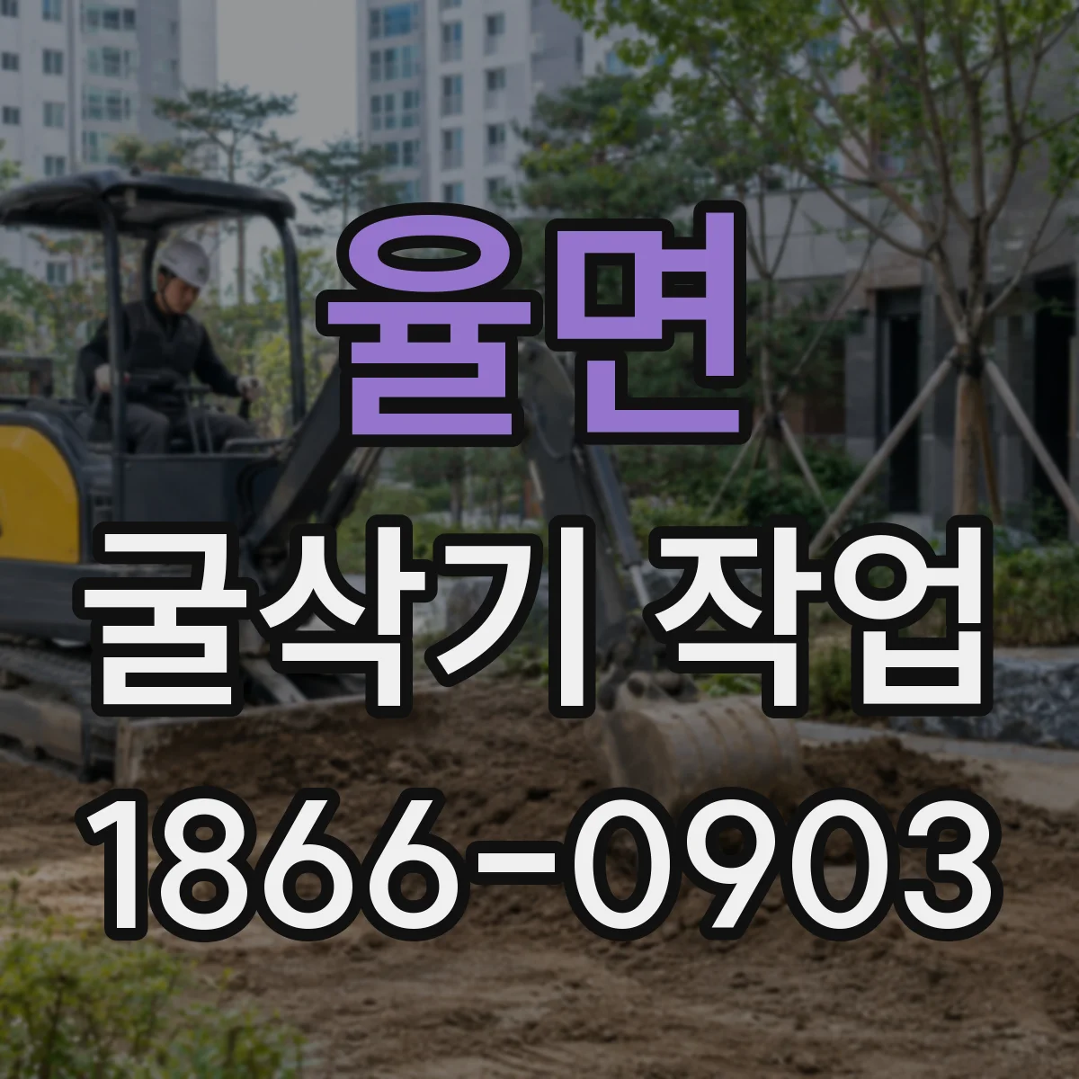 율면 굴삭기 작업