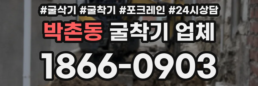 박촌동 굴착기 업체