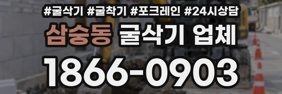 삼숭동 굴삭기 업체