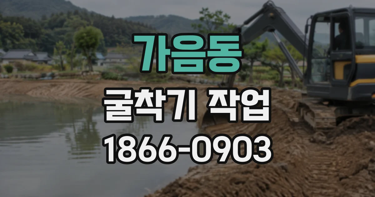 가음동 굴착기작업