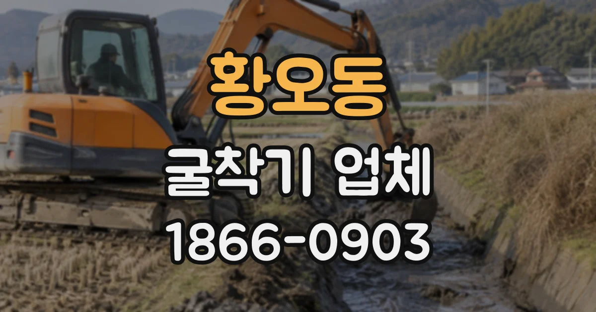 황오동 굴착기업체