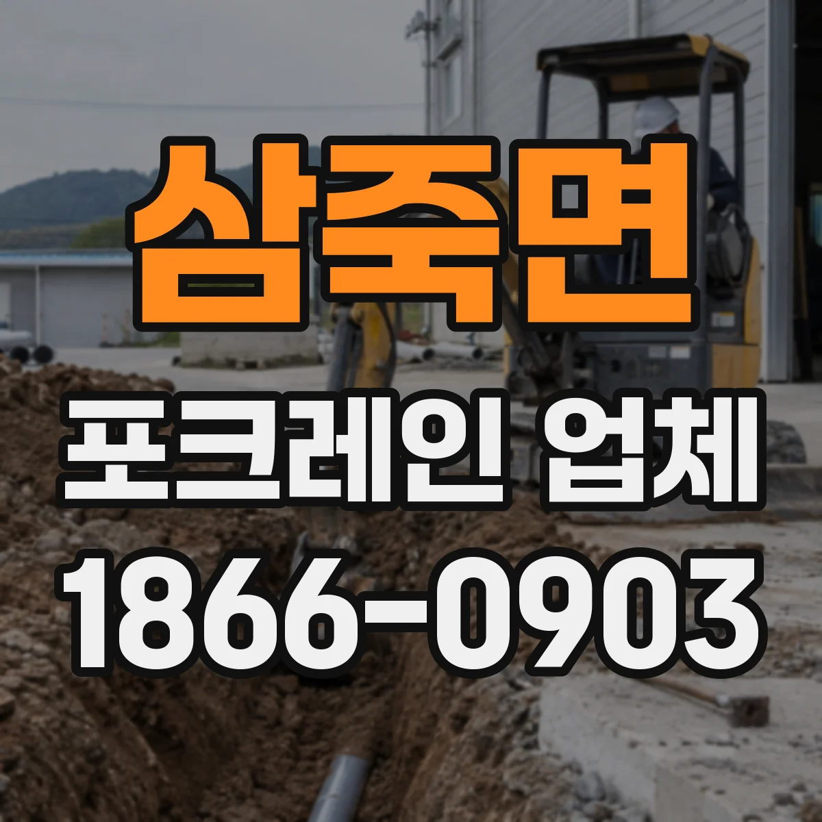 삼죽면 포크레인 업체