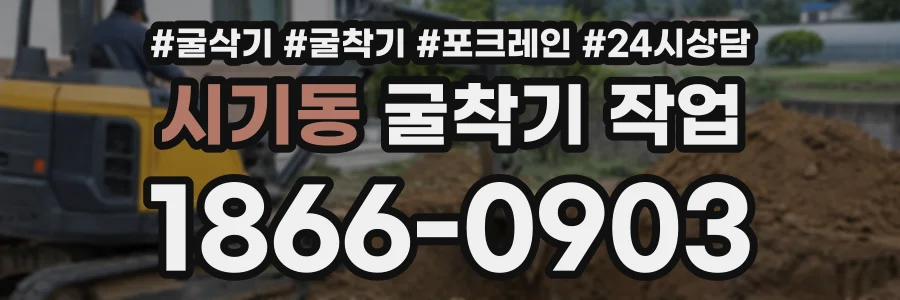 시기동 굴착기작업 상담 전화 1866-0903