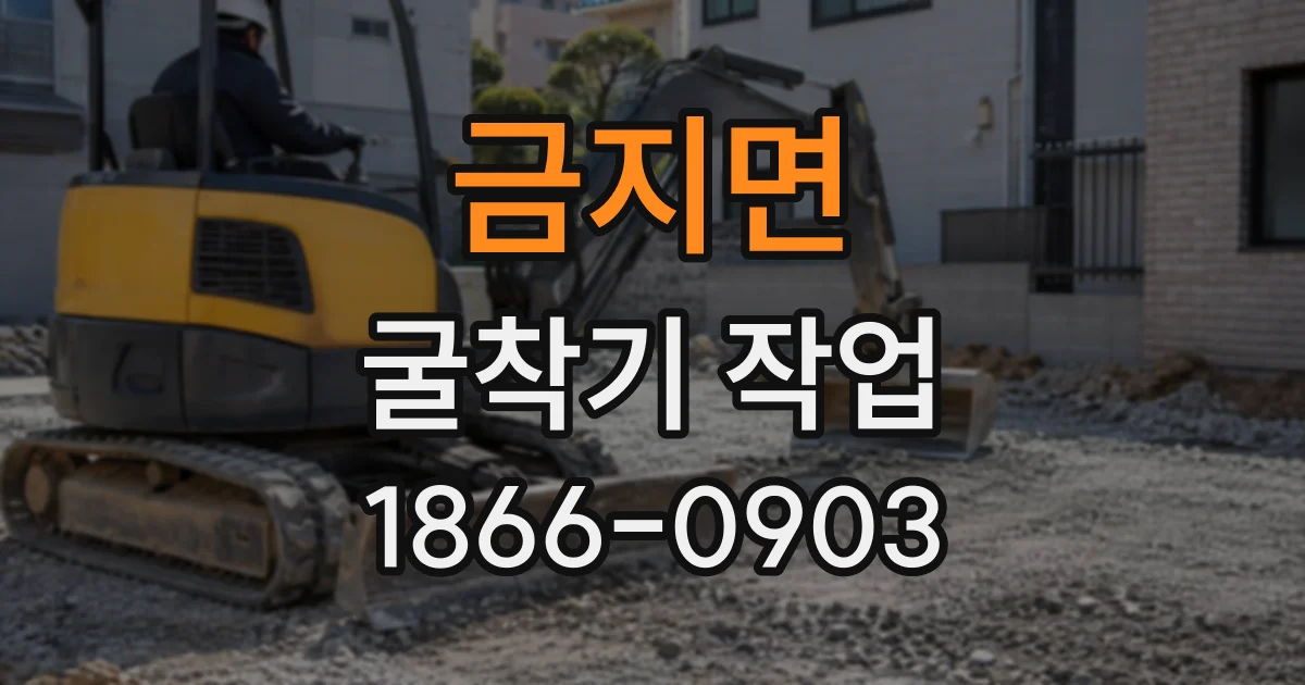금지면 굴착기작업