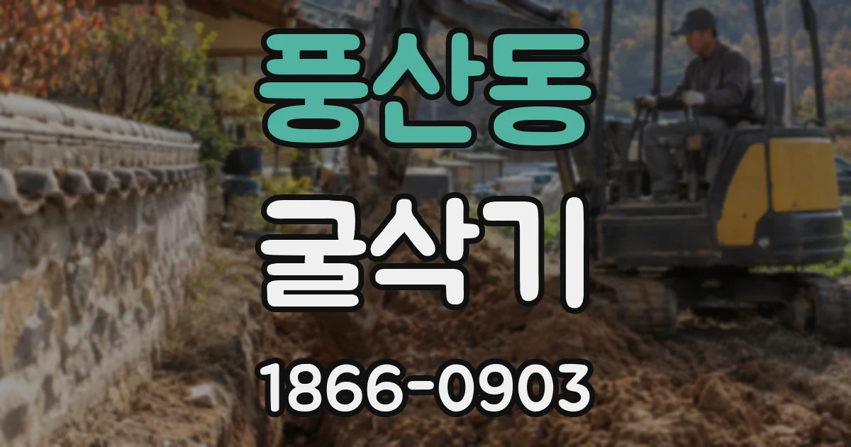 풍산동 굴삭기