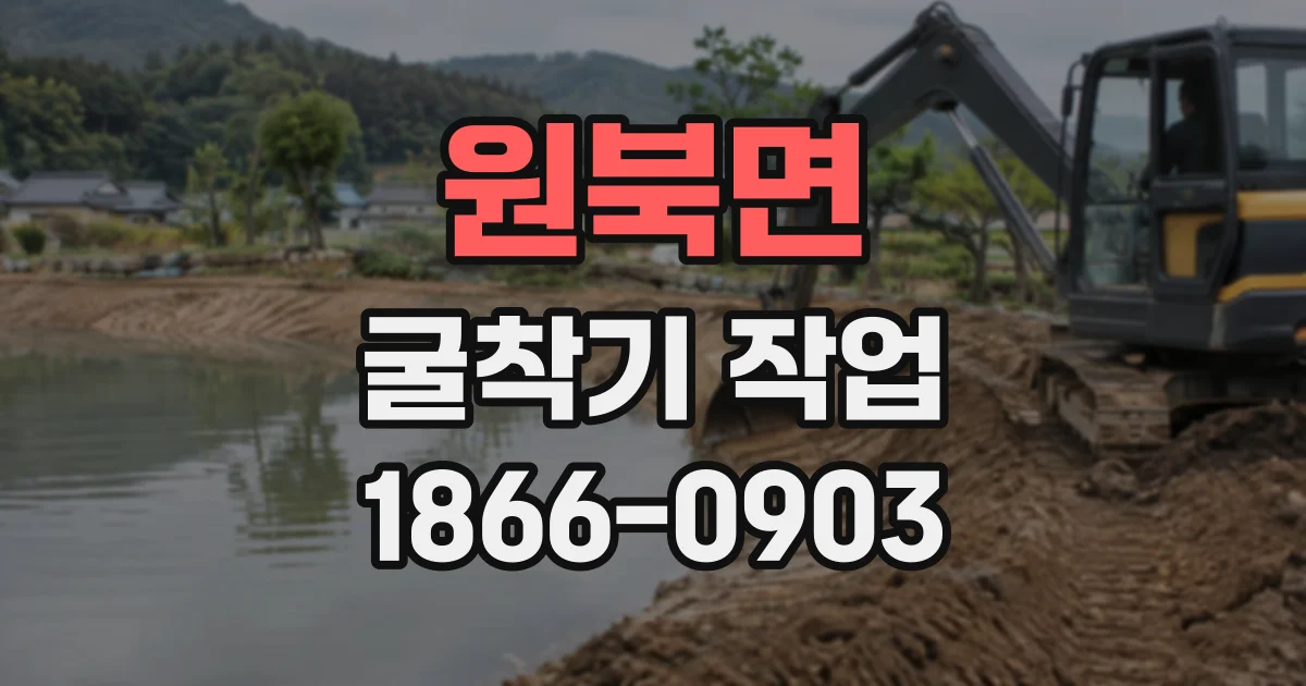 원북면 굴착기작업
