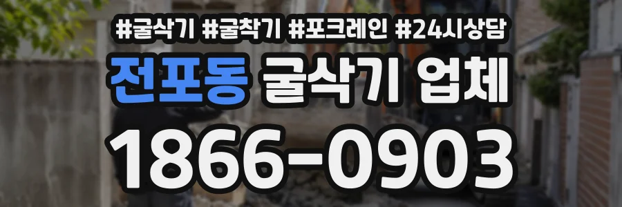 전포동 굴삭기업체 상담 전화 1866-0903