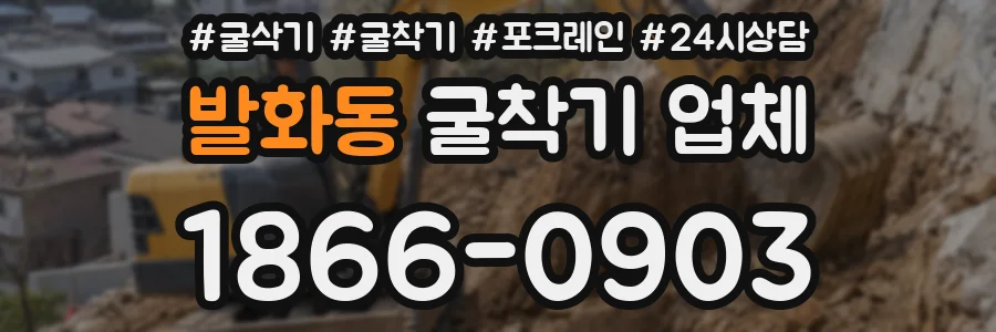 발화동 굴착기 업체