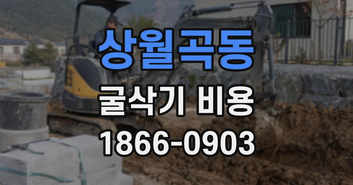 상월곡동 굴삭기 비용