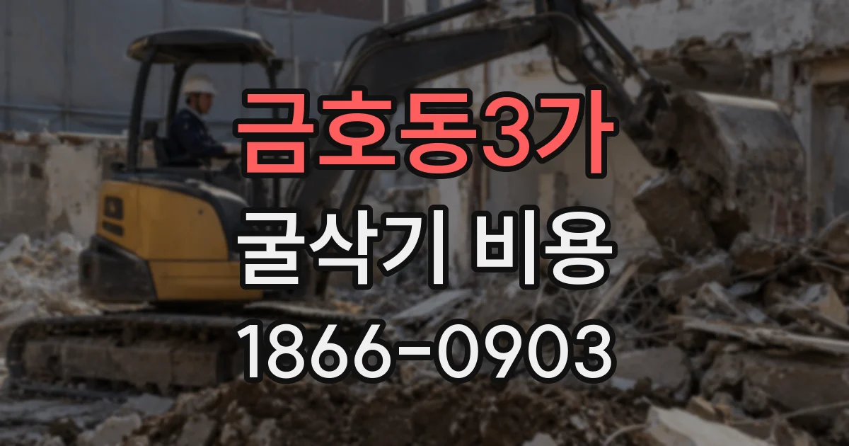 금호동3가 굴삭기 비용