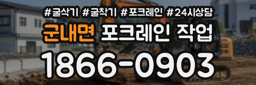 군내면 포크레인작업 상담 전화 1866-0903