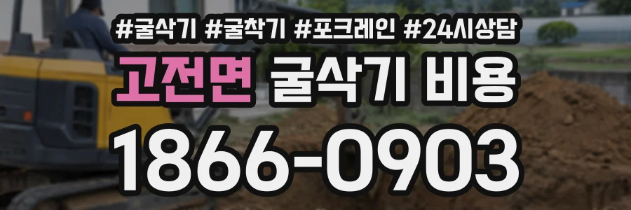 고전면 굴삭기비용 상담 전화 1866-0903
