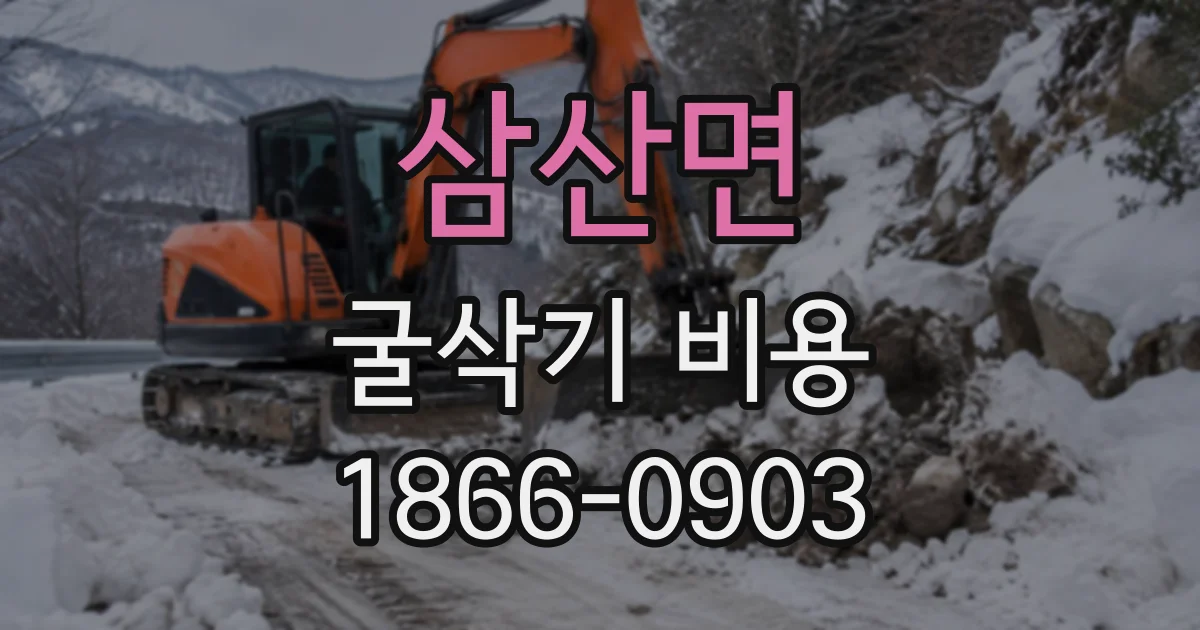 삼산면 굴삭기비용