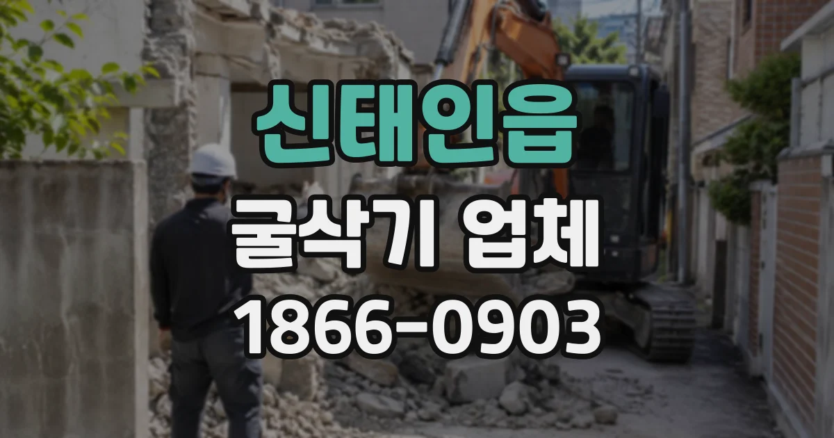 신태인읍 굴삭기업체 공장 철거에 앞서 살펴볼 굴삭기 사양