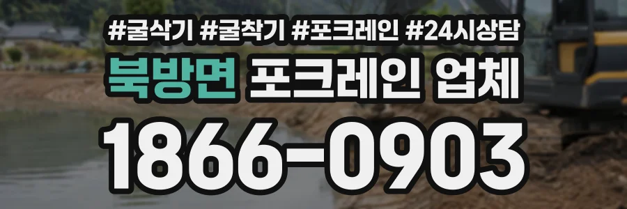 북방면 포크레인업체 상담 전화 1866-0903