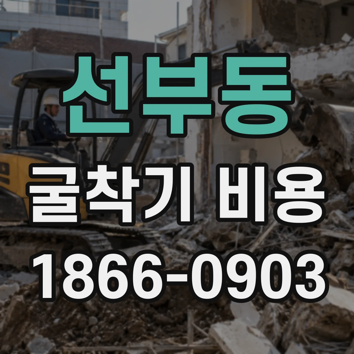 선부동 굴착기 비용