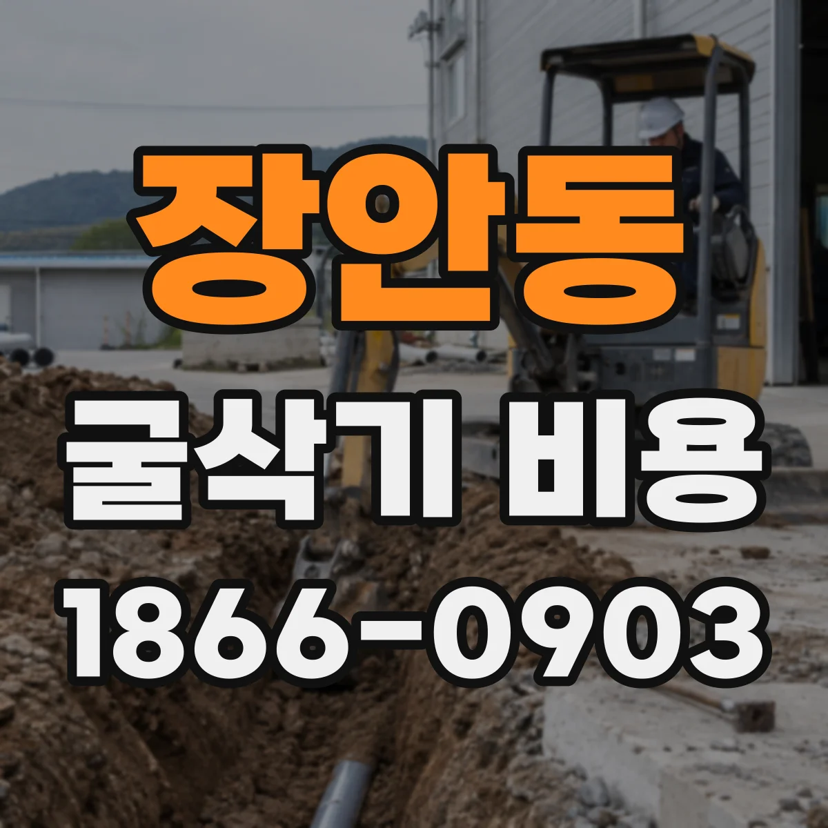장안동 굴삭기 비용