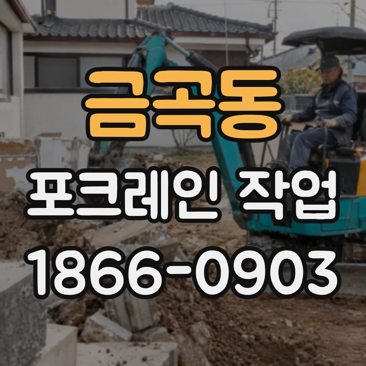 금곡동 포크레인 작업