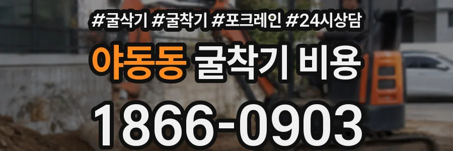 야동동 굴착기 비용