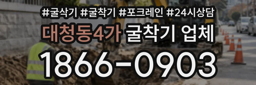 대청동4가 굴착기업체 상담 전화 1866-0903