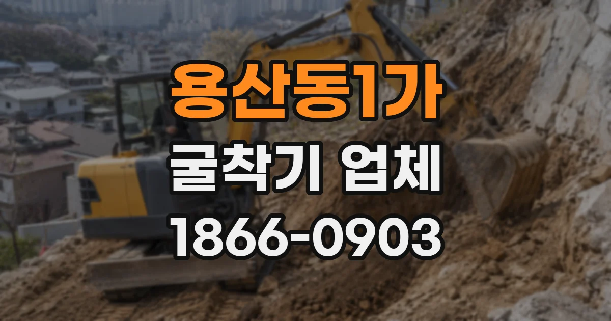 용산동1가 굴착기 업체