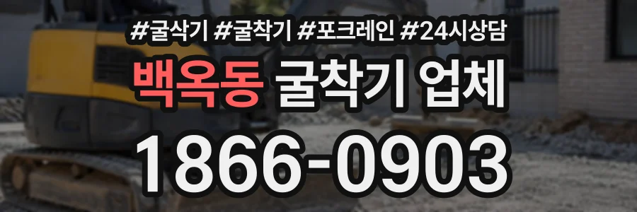 백옥동 굴착기업체 상담 전화 1866-0903