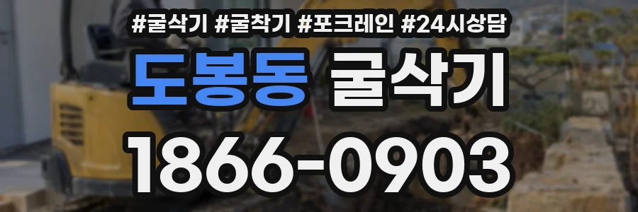 도봉동 굴삭기