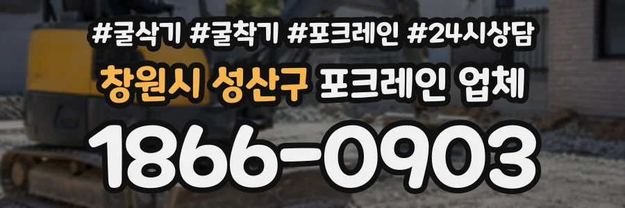 창원시 성산구 포크레인업체 상담 전화 1866-0903
