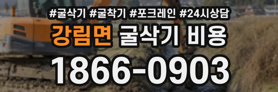 강림면 굴삭기비용 상담 전화 1866-0903