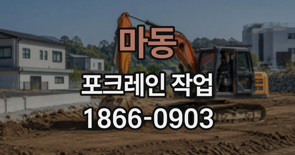 마동 포크레인작업