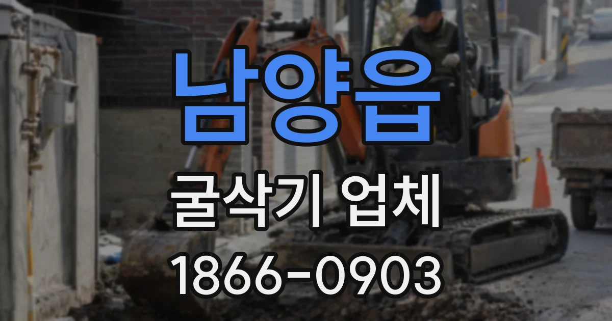 남양읍 굴삭기 업체