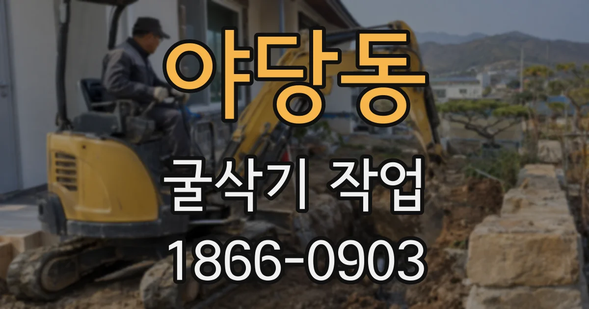 야당동 굴삭기 작업