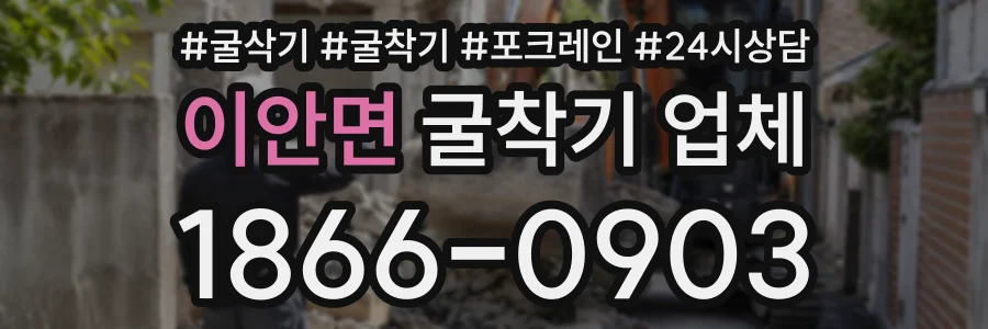 이안면 굴착기업체 상담 전화 1866-0903