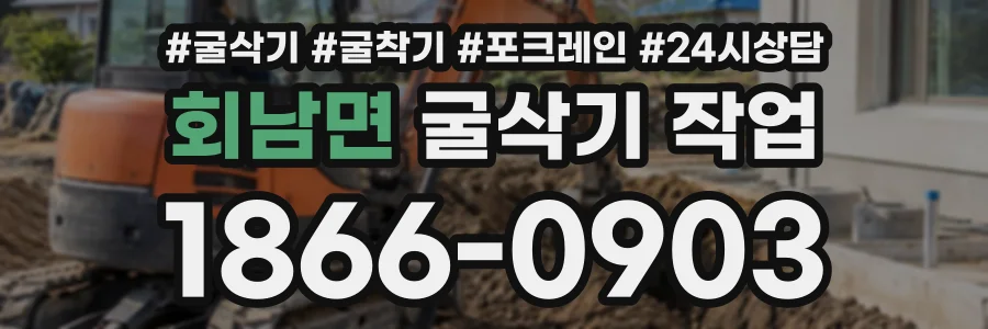 회남면 굴삭기작업 상담 전화 1866-0903