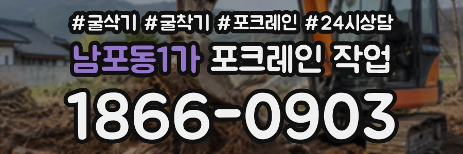 남포동1가 포크레인작업 상담 전화 1866-0903